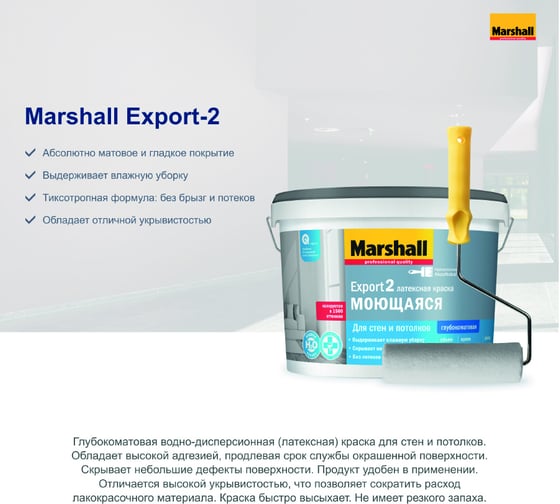 Краска MARSHALL EXPORT 2 (глубокоматовая; для внутренних работ; База BW 0,9 л) 5248796