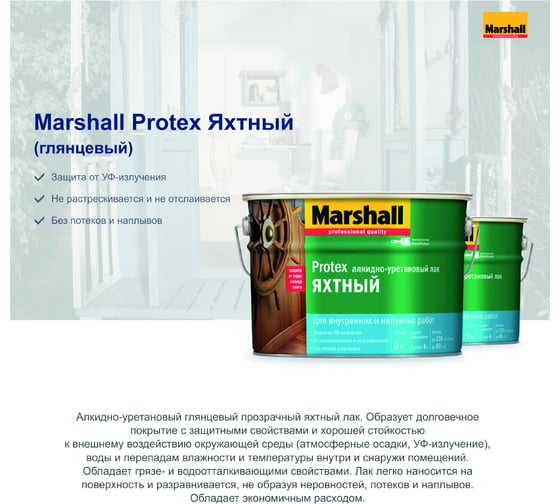 Лак MARSHALL PROTEX яхтный, глянцевый, 0.75 л 5255237