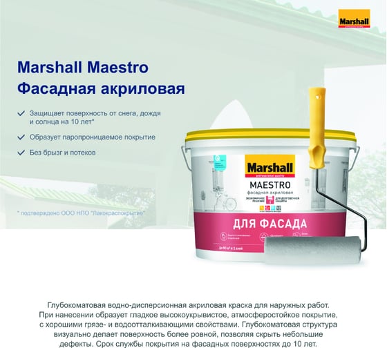 Краска MARSHALL MAESTRO ФАСАДНАЯ для фасадных поверхностей, латексная, матовая, база BW, 0.9 л 5248871