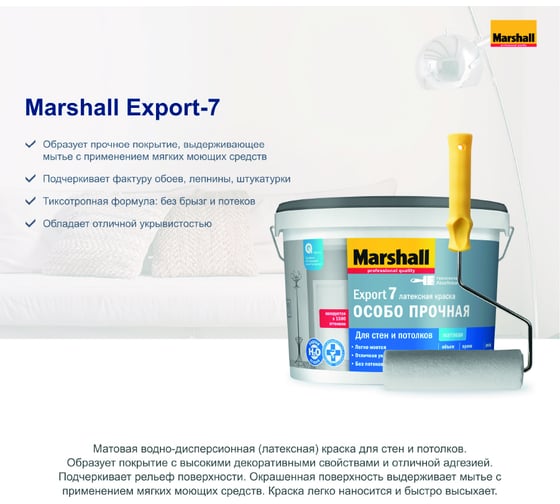 Краска для внутренних работ MARSHALL EXPORT 7 (матовая; моющаяся; База BW; 4.5 л) 5248846