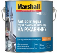 Эмаль MARSHALL ANTICORR AQUA антикоррозийная акриловая, полуглянцевая, баз BW, 2 л 5255646