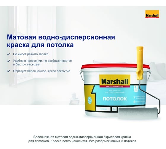 Краска для потолков MARSHALL ПОТОЛОК, белая, матовая, 9 л 5261404
