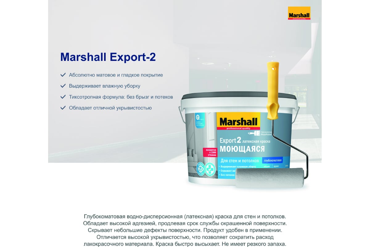 Краска MARSHALL EXPORT 2 глубокоматовая для внутренних работ, База BW, 9 л  5248841 - выгодная цена, отзывы, характеристики, фото - купить в Москве и РФ