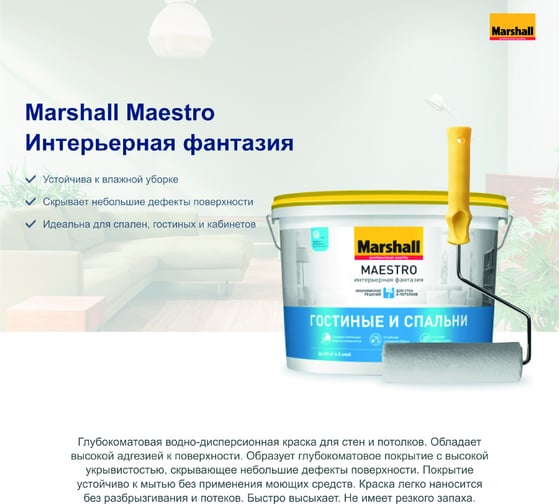 Краска MARSHALL MAESTRO ИНТЕРЬЕРНАЯ ФАНТАЗИЯ для внутренних работ, матовая, база BW, 2,5 л 5183692