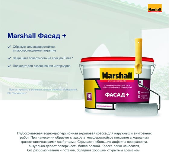 Краска MARSHALL ФАСАД+ (для наружных работ; в/э; база BW; 9 л) 5261348