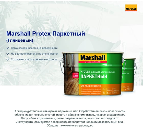 Лак MARSHALL PROTEX паркетный, износостойкий, глянцевый 2,5 л 5255006