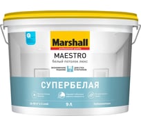 Краска MARSHALL MAESTRO БЕЛЫЙ ПОТОЛОК ЛЮКС для потолков, матовая, 9 л 5248811