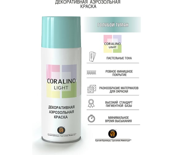 Декоративная аэрозольная краска CORALINO LIGHT Голубой туман CL1001
