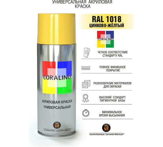 Аэрозольная краска CORALINO RAL1018 Цинково-жёлтый C11018