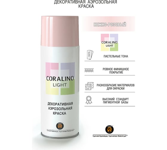 Декоративная аэрозольная краска CORALINO LIGHT Нежно розовый CL1009