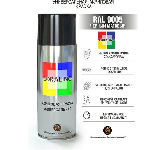 Аэрозольная краска CORALINO RAL9005 520 мл, 200 г, Черный Матовый С19505