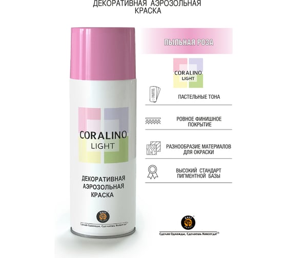 Декоративная аэрозольная краска CORALINO LIGHT Пыльная роза CL1004