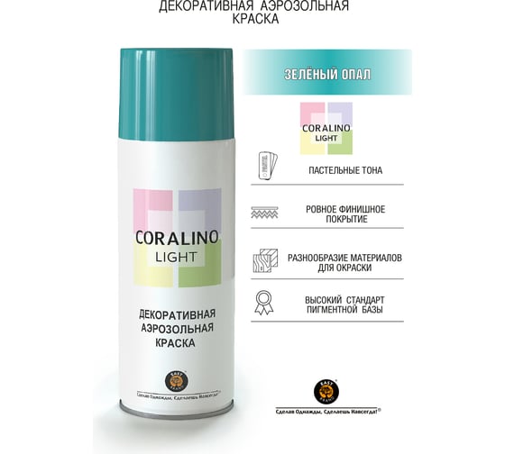 Декоративная аэрозольная краска CORALINO LIGHT Зелёный опал CL1012