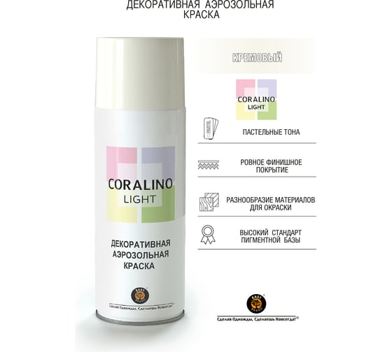Декоративная аэрозольная краска CORALINO LIGHT Кремовый CL1005