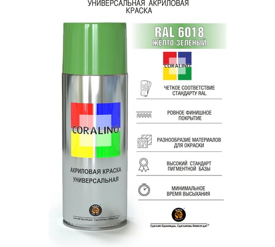 Аэрозольная краска CORALINO RAL6018 Жёлто-зеленый C16018