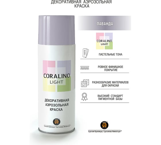 Декоративная аэрозольная краска CORALINO LIGHT Лаванда CL1008