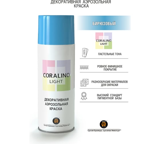 Декоративная аэрозольная краска CORALINO LIGHT Бирюзовый CL1002