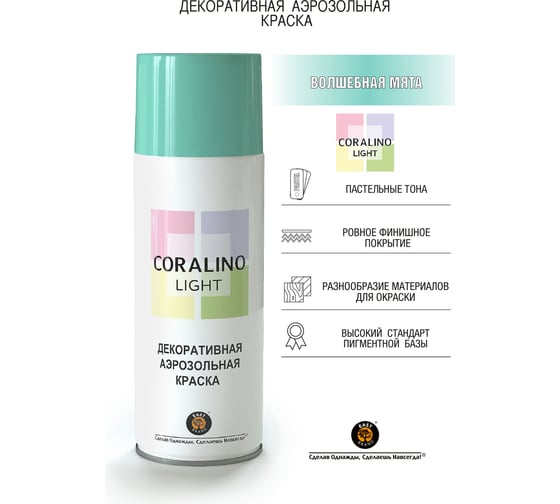 Декоративная аэрозольная краска CORALINO LIGHT Волшебная мята CL1007