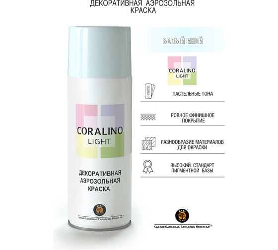 Декоративная аэрозольная краска CORALINO LIGHT Белый иней CL1010