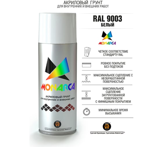 Аэрозольный грунт Monarca RAL9003 Белый 19603