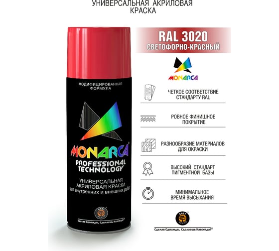 Аэрозольная краска Monarca RAL3020 Светофорно-Красный 13020