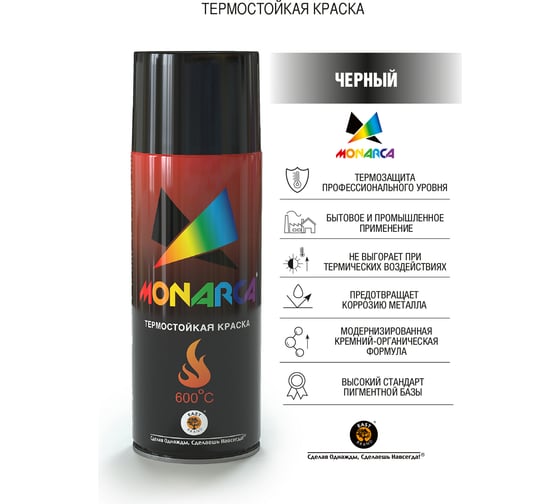 Аэрозольная краска MONARCA термостойкая Черный 21200
