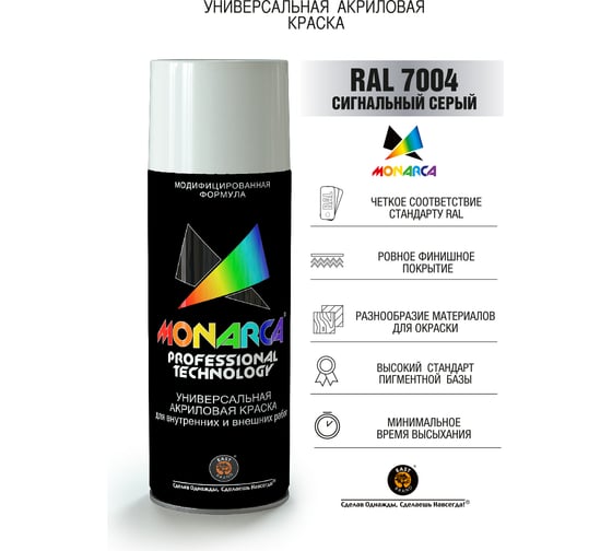 Аэрозольная краска Monarca RAL7004 Сигнальный Серый 17004