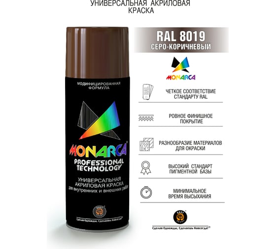Аэрозольная краска Monarca RAL8019 Серо-Коричневый 18019