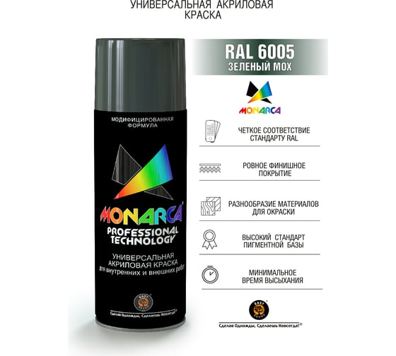 Аэрозольная краска Monarca RAL6005 Зеленый Мох 16005
