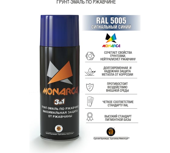 Аэрозольная грунт-эмаль Monarca по ржавчине RAL5005 Сигнальный Синий 85005