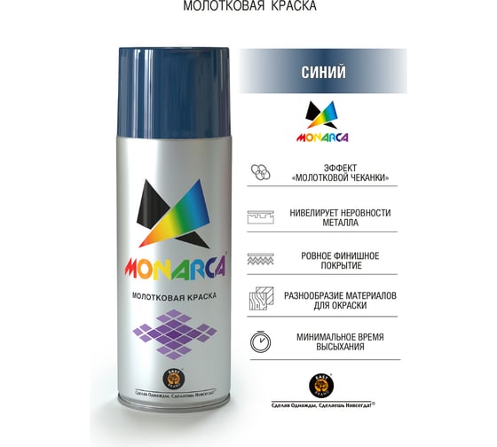 Аэрозольная краска MONARCA молотковая Синий 60018