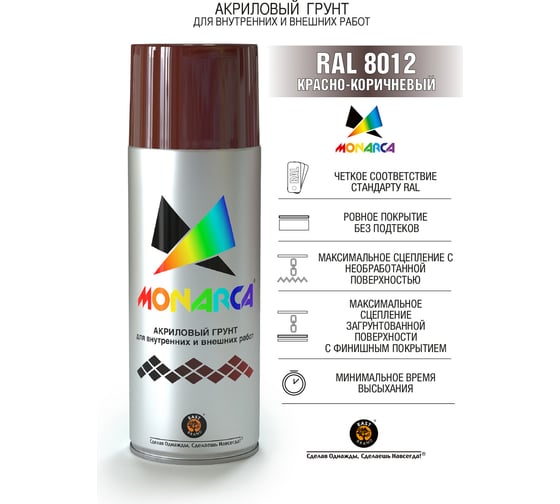 Аэрозольный грунт Monarca RAL8012 Красно-Коричневый 18612