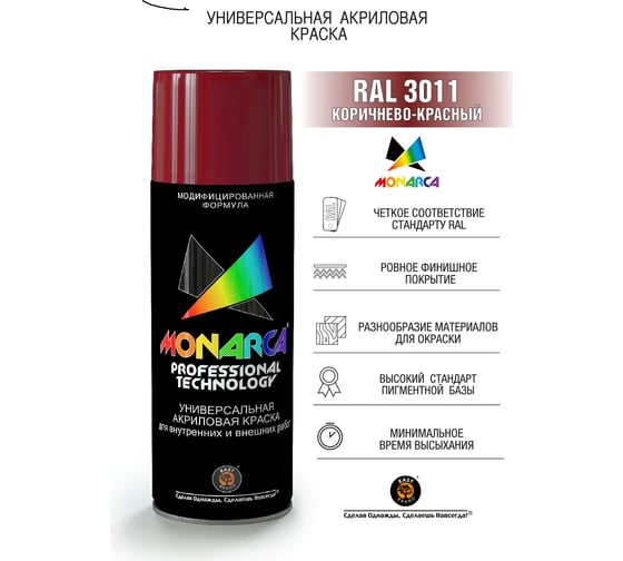 Аэрозольная краска Monarca RAL3011 Коричнево-Красный 13011