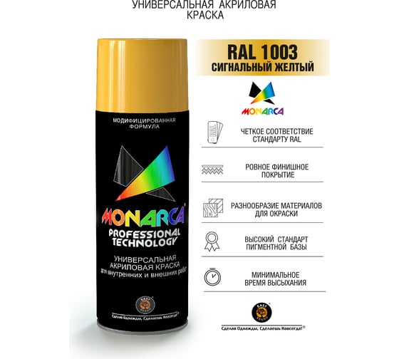 Аэрозольная краска Monarca RAL1003 Сигнальный Желтый 11003