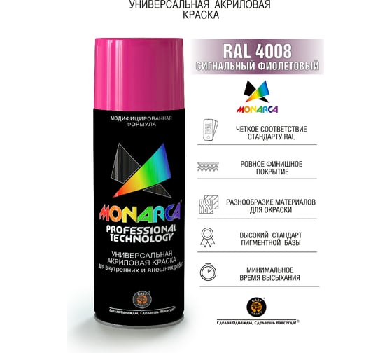 Аэрозольная краска Monarca RAL4008 Сигнальный Фиолетовый 14008