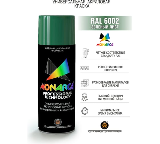 Аэрозольная краска Monarca RAL6002 Зеленый Лист 16002