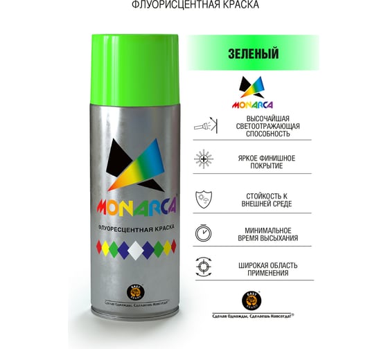 Аэрозольная краска MONARCA флуоресцентная Зеленый 41003