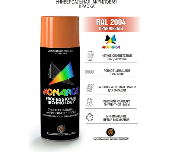 Аэрозольная краска Monarca RAL2004 Оранжевый 12004