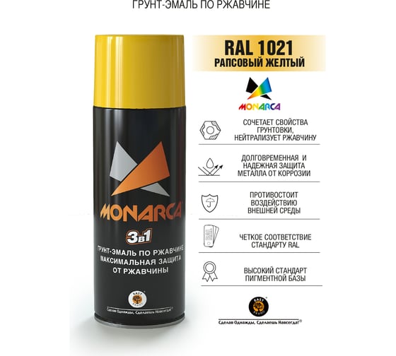 Аэрозольная грунт-эмаль Monarca по ржавчине RAL1021 Рапсовый Желтый 81021