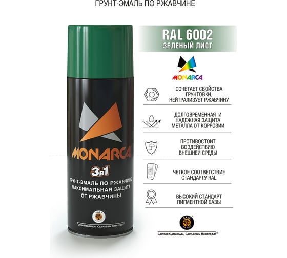 Аэрозольная грунт-эмаль Monarca по ржавчине RAL6002 Зеленый Лист 86002