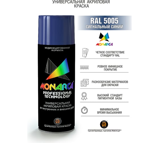 Аэрозольная краска Monarca RAL5005 Сигнальный Синий 15005