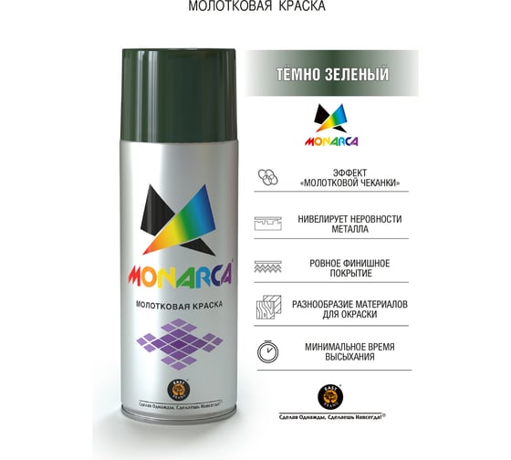 Аэрозольная краска MONARCA молотковая Темно Зеленый 60013