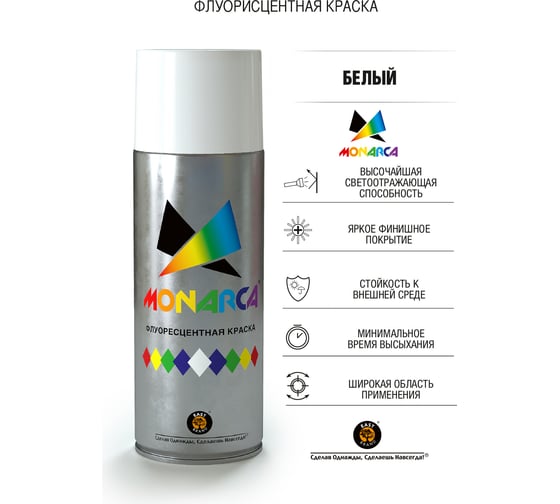 Аэрозольная краска MONARCA флуоресцентная Белый 41010