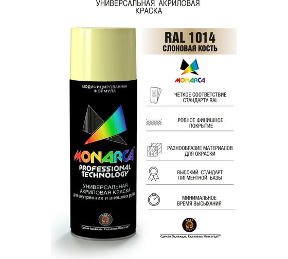 Аэрозольная краска Monarca RAL1014 Слоновая кость 11014