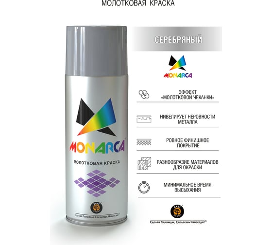 Аэрозольная краска MONARCA молотковая Серебряный 60000