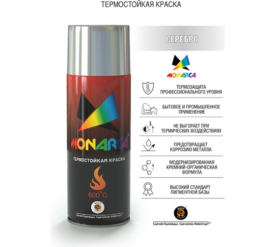 Аэрозольная краска MONARCA термостойкая Серебряный 21300