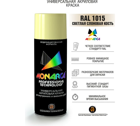 Аэрозольная краска Monarca RAL1015 Светлая Слоновая Кость 11015