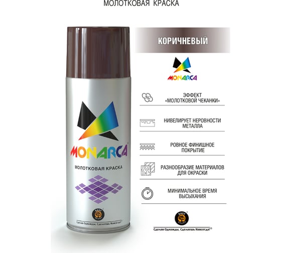 Ааэрозольная краска MONARCA молотковая Коричневый 60003