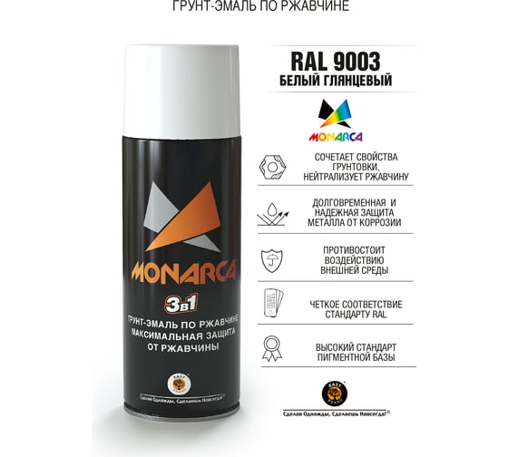 Аэрозольная грунт-эмаль Monarca по ржавчине RAL9003 Белый Глянцевый 89003