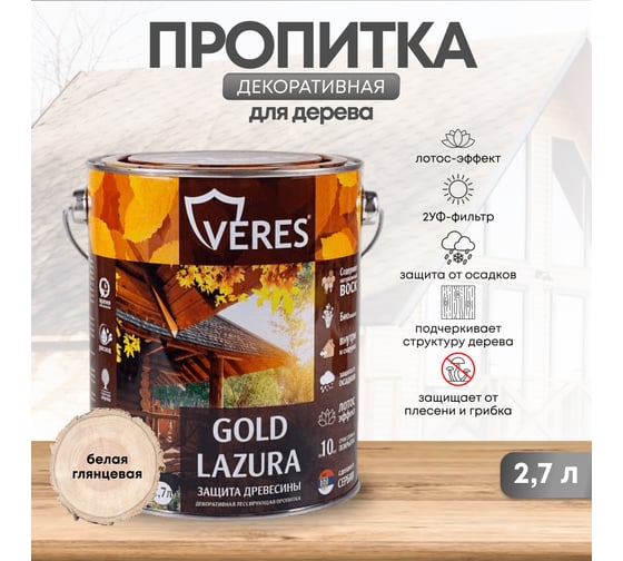 Пропитка Veres Gold Lazura №12 белый 2.7 л 1/4 44942